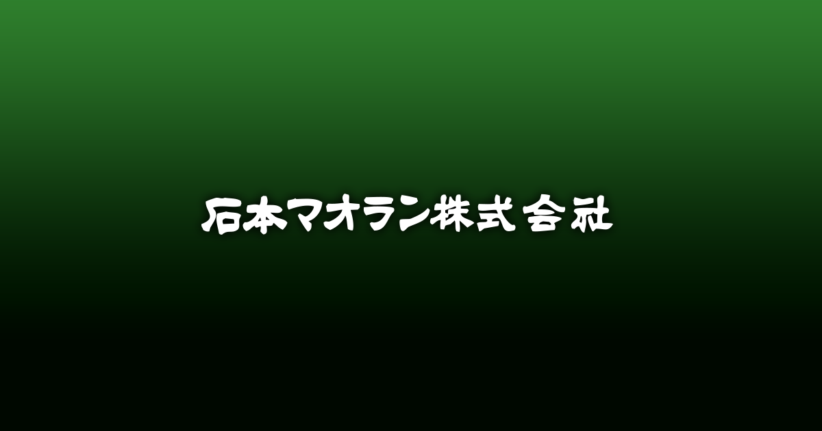 ハウス用資材 | 農業資材 | 製品案内 | 石本マオラン株式会社